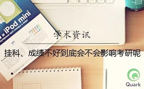 掛科、成績不好到底會(huì)不會(huì)影響考研呢-