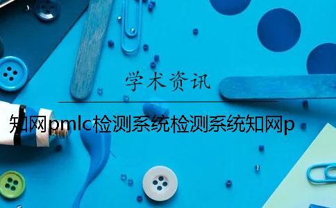 知網(wǎng)pmlc檢測(cè)系統(tǒng)檢測(cè)系統(tǒng)知網(wǎng)pmlc檢測(cè)系統(tǒng)檢測(cè)