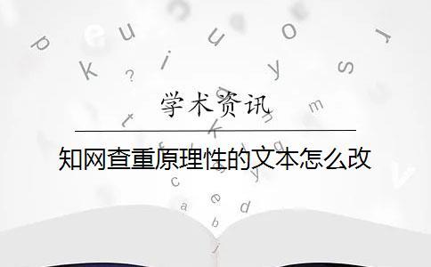 知網(wǎng)查重原理性的文本怎么改