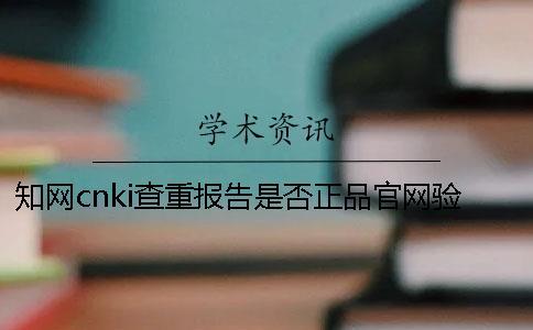 知網(wǎng)cnki查重報(bào)告是否正品官網(wǎng)驗(yàn)證