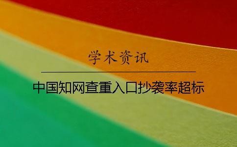 中國知網(wǎng)查重入口抄襲率超標