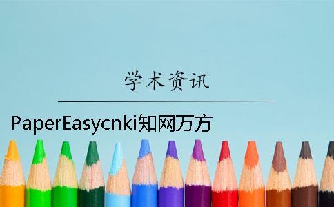 PaperEasycnki知網(wǎng)萬(wàn)方哪個(gè)權(quán)威