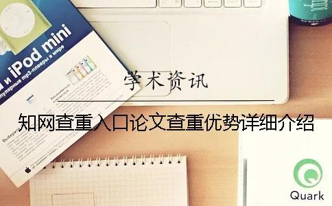 知網(wǎng)查重入口論文查重優(yōu)勢詳細(xì)介紹
