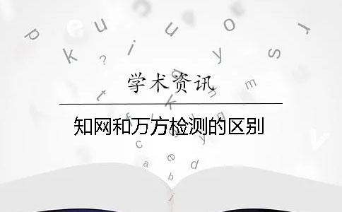 知網和萬方檢測的區別