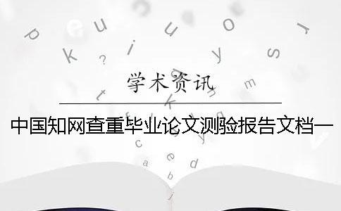 中國知網查重畢業論文測驗報告文檔一共有幾份？