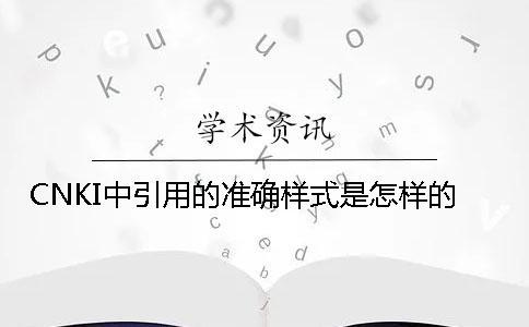 CNKI中引用的準確樣式是怎樣的？