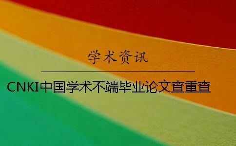 CNKI中國學術不端畢業論文查重查重軟件的最大長處到底是怎么回事？