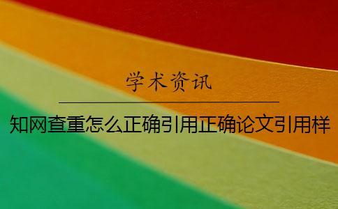 知網查重怎么正確引用？正確論文引用樣式到底是怎么回事？