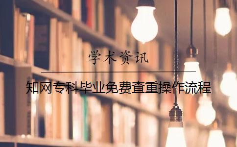 知網專科畢業免費查重操作流程