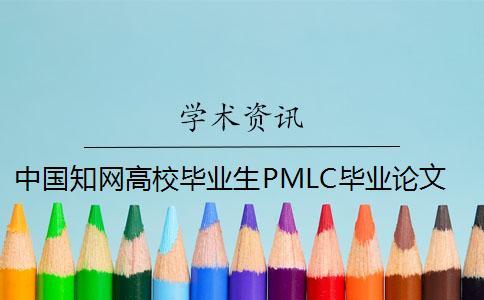 中國知網(wǎng)高校畢業(yè)生PMLC畢業(yè)論文查重檢測(cè)系統(tǒng)入口