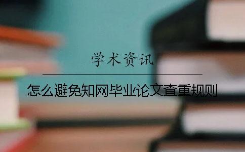 怎么避免知網(wǎng)畢業(yè)論文查重規(guī)則
