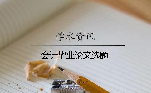 會計畢業(yè)論文選題