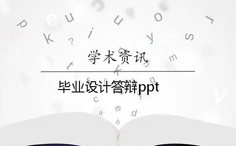 畢業(yè)設(shè)計答辯ppt