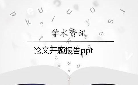 論文開題報(bào)告ppt