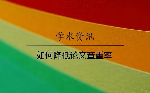 如何降低論文查重率