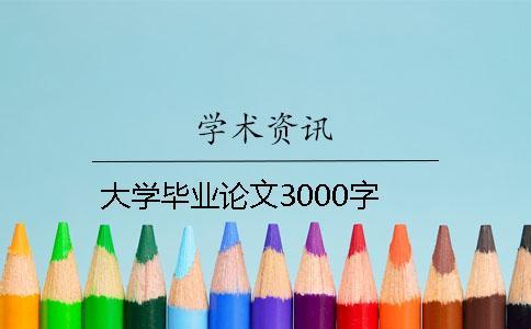 大學畢業(yè)論文3000字