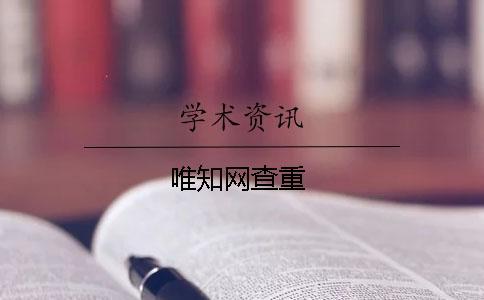 唯知網(wǎng)查重