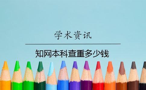 知網本科查重多少錢