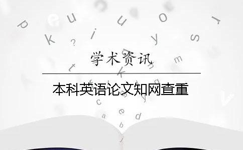 本科英語論文知網(wǎng)查重