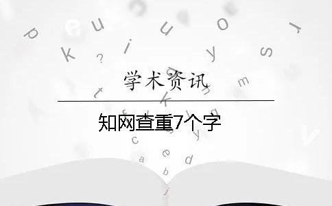知網(wǎng)查重7個(gè)字