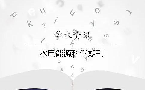 水電能源科學(xué)期刊