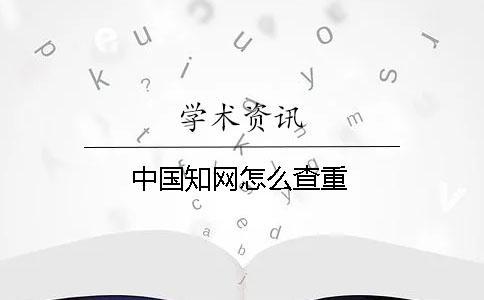 中國(guó)知網(wǎng)怎么查重