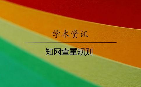 知網查重規則