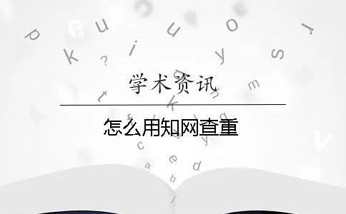 怎么用知網查重