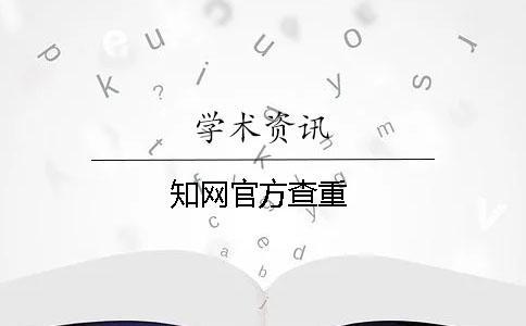 知網(wǎng)官方查重