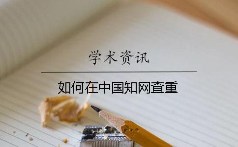 如何在中國知網查重