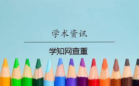 學(xué)知網(wǎng)查重