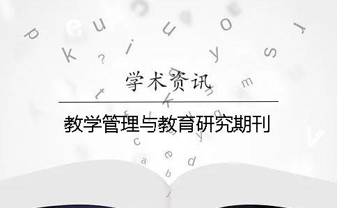教學(xué)管理與教育研究期刊