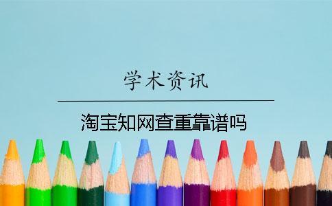 淘寶知網(wǎng)查重靠譜嗎