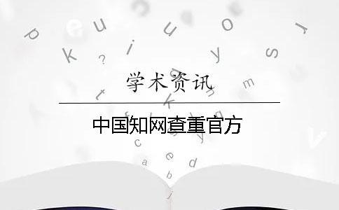 中國(guó)知網(wǎng)查重官方