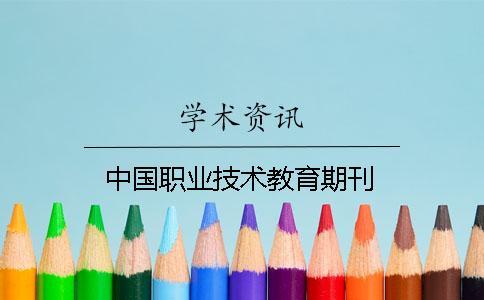 中國職業技術教育期刊