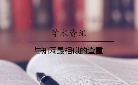與知網(wǎng)最相似的查重