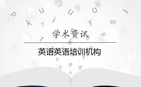英語英語培訓機構(gòu)