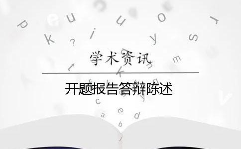 開(kāi)題報(bào)告答辯陳述