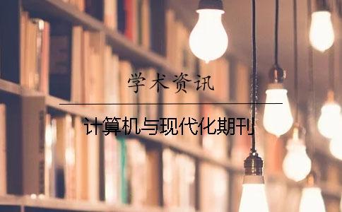 計算機與現代化期刊