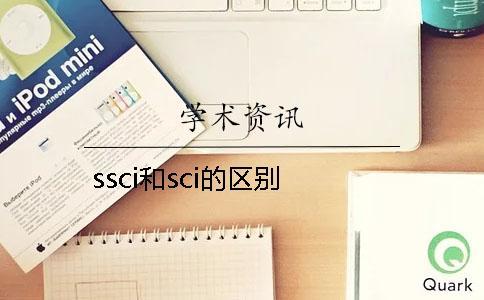 ssci和sci的區別