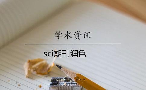 sci期刊潤(rùn)色
