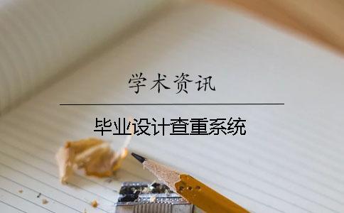 畢業(yè)設計查重系統(tǒng)