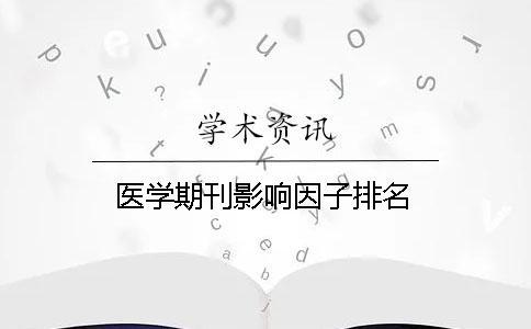 醫學期刊影響因子排名