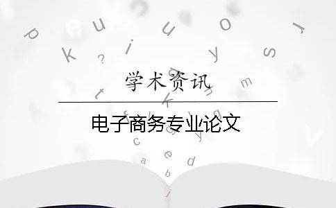 電子商務(wù)專業(yè)論文