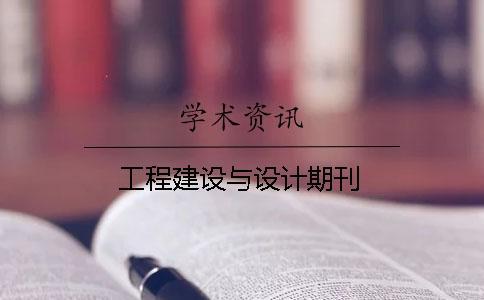 工程建設與設計期刊