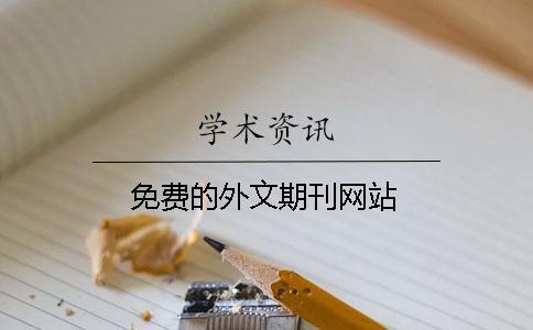 免費(fèi)的外文期刊網(wǎng)站