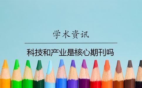 科技和產業是核心期刊嗎