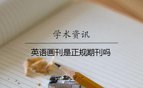 英語(yǔ)畫(huà)刊是正規(guī)期刊嗎