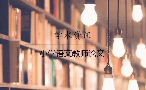 小學(xué)語文教師論文
