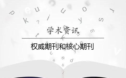 權(quán)威期刊和核心期刊